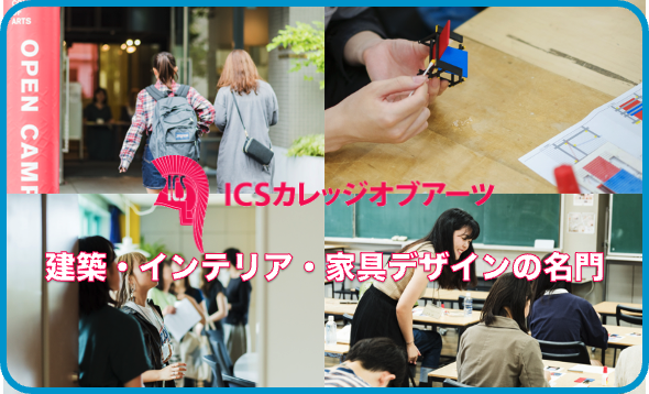ICSカレッジオブアーツ