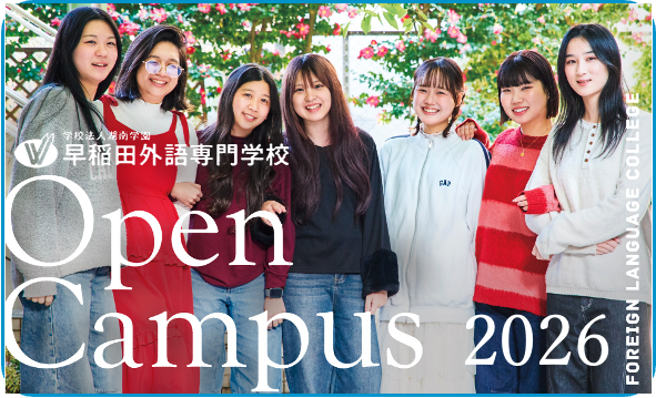 早稲田外語専門学校