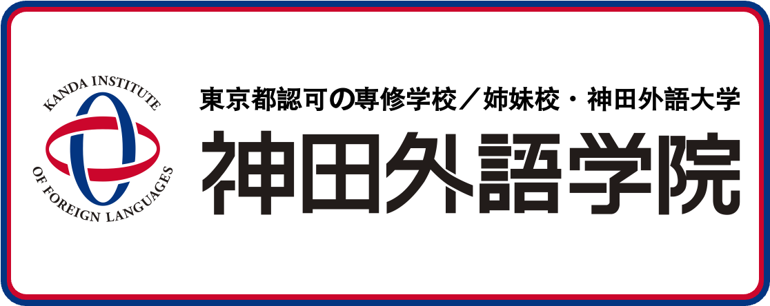 神田外語学院