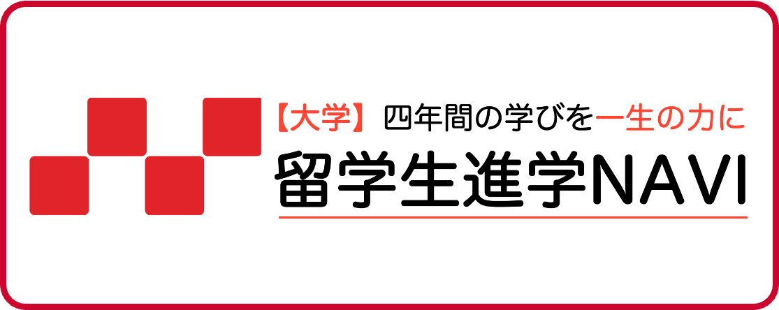 留学生進学NAVIー大学