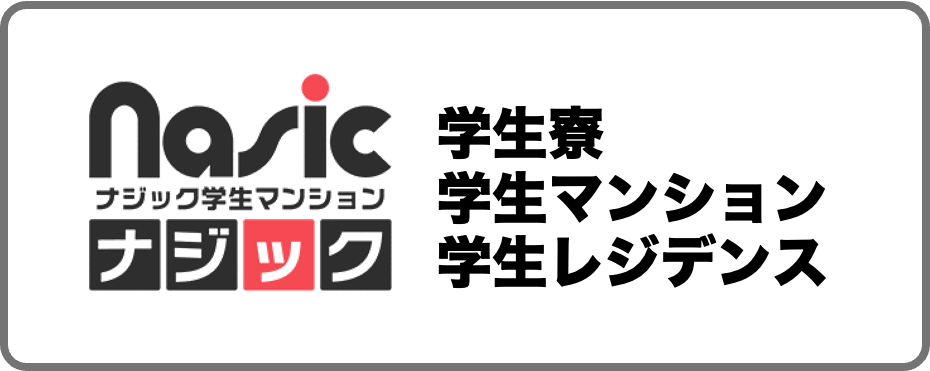 ナジック学生寮・学生マンション