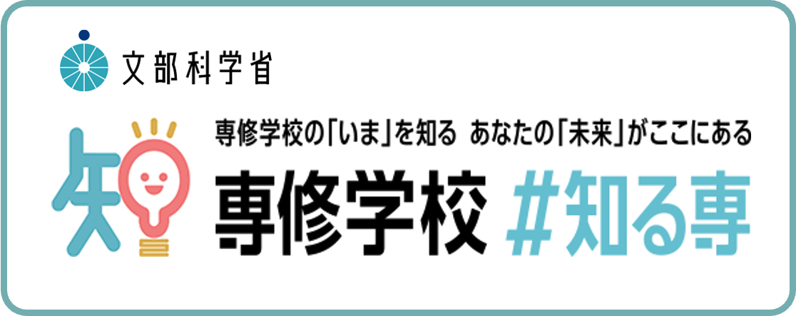 専門学校の今を知る