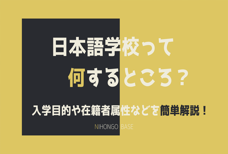 日本語学校の役割