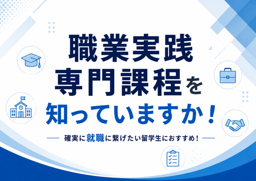 職業実践専門学校とは？