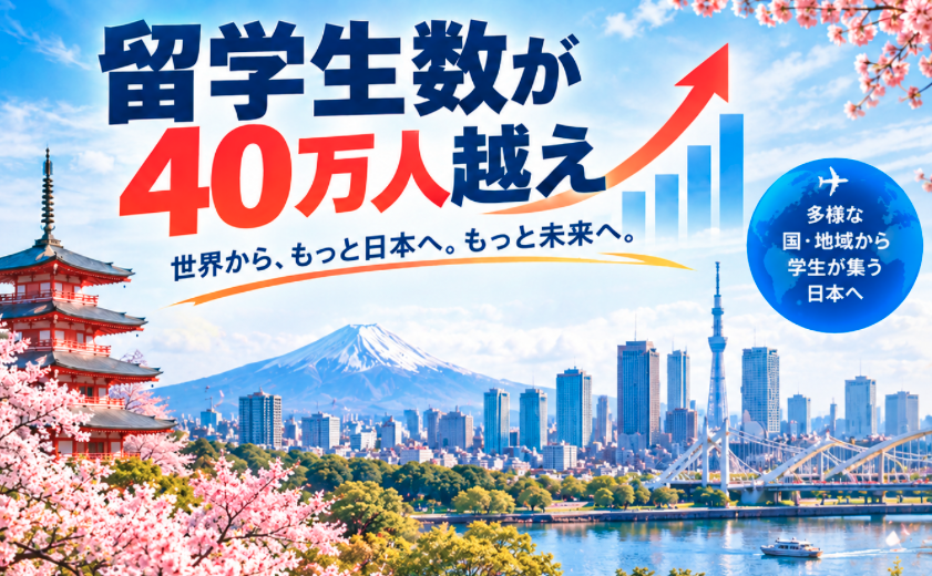 留学生数40万人越え！