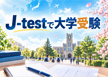 J-testで受験できる専門学校多数掲載中！