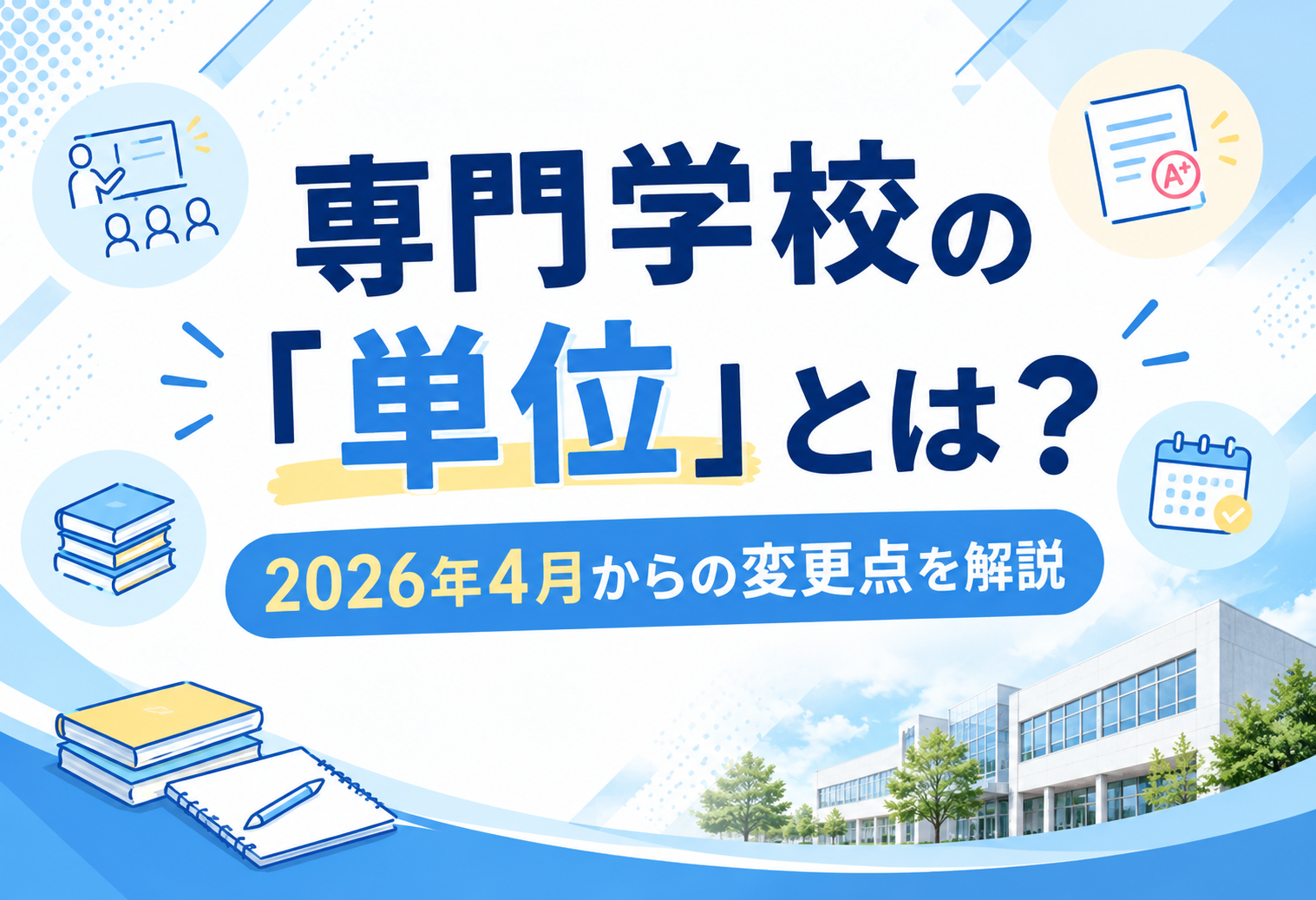 専門学校の「単位」とは？
