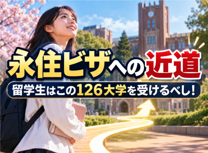 この大学を卒業したら永住許可がとりやすい！