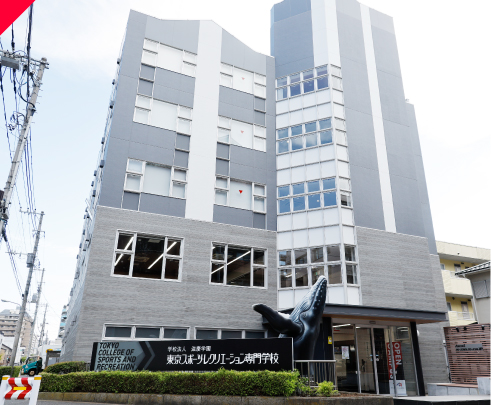 東京スポーツ・レクリエーション専門学校