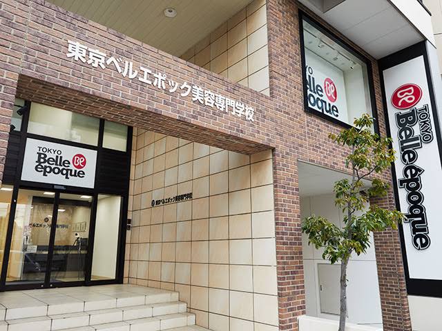 東京ベルエポック美容専門学校