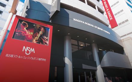 名古屋スクールオブミュージック＆ダンス専門学校