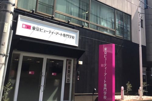 東京ビューティーアート専門学校