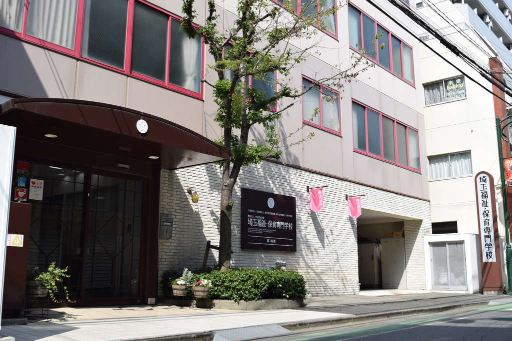 埼玉福祉保育医療製菓調理専門学校