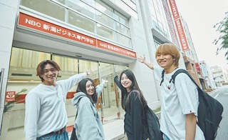 新潟ビジネス専門学校