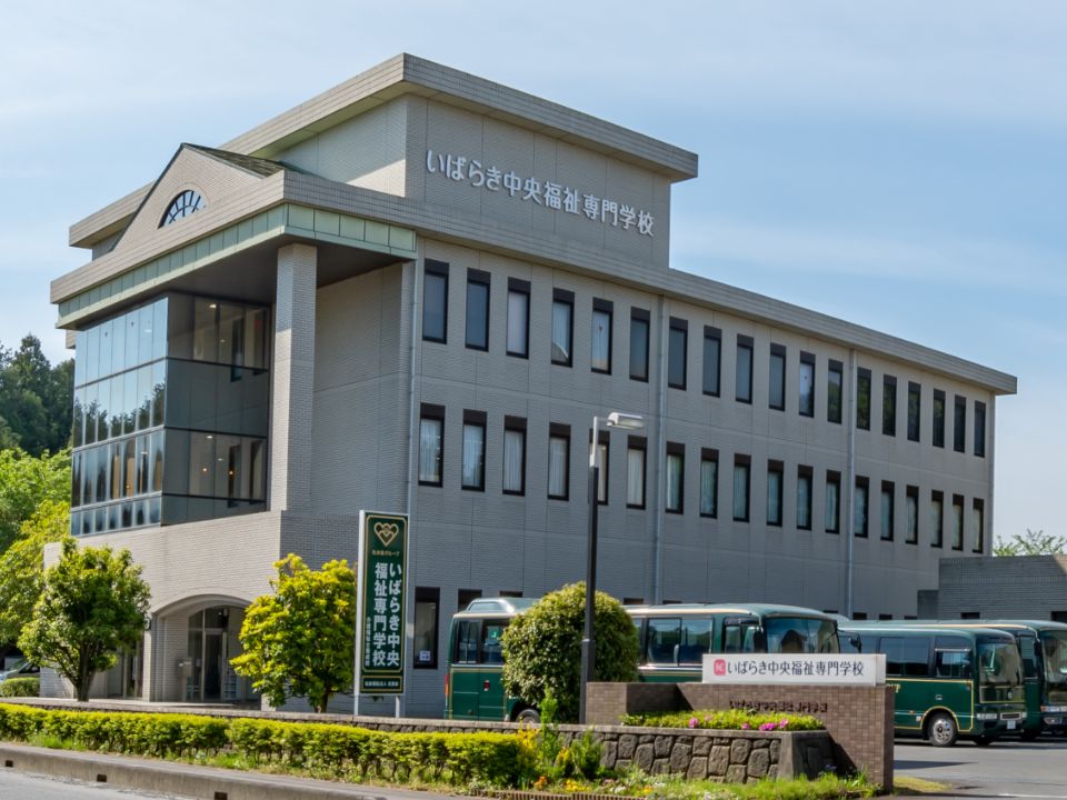 いばらき中央福祉専門学校