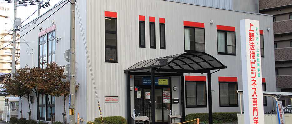 上野法律ビジネス専門学校