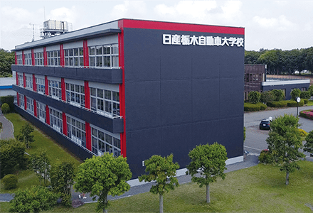 日産栃木自動車大学校