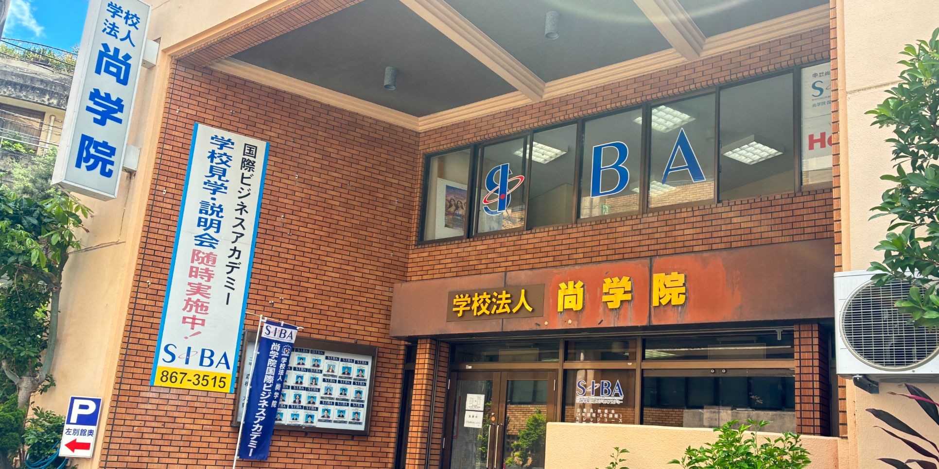 尚学院国際ビジネスアカデミー