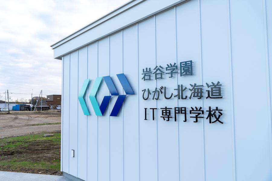 岩谷学園ひがし北海道IT専門学校