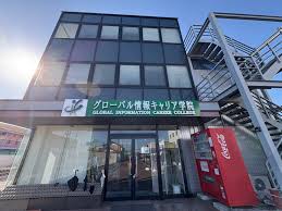 ◆グローバル情報キャリア学院　